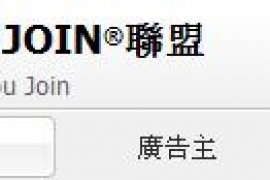 香港广告联盟“ujoin.net”赚钱有点像花瓶